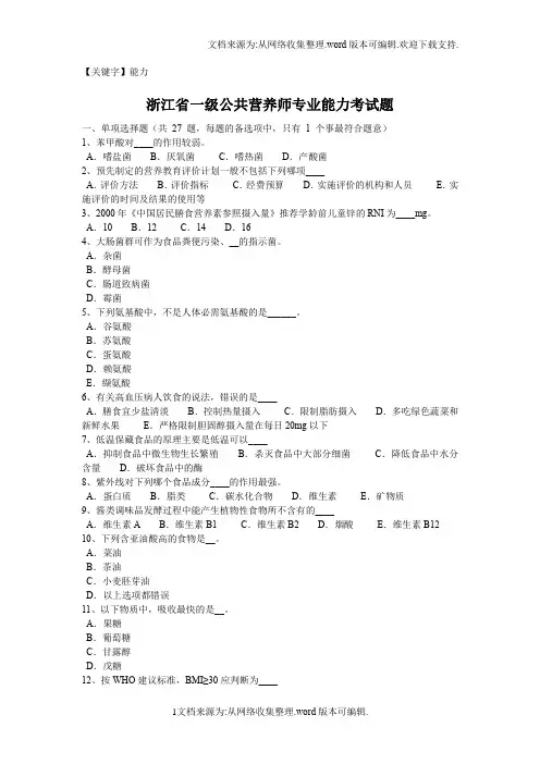 【能力】浙江省一级公共营养师专业能力考试题