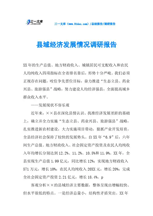 县域经济发展情况调研报告