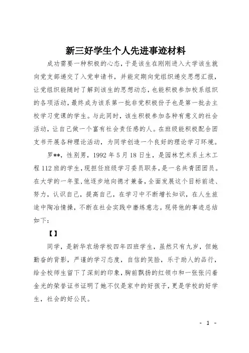 新三好学生个人先进事迹材料