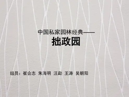 中国私家园林经典——拙政园培训资料