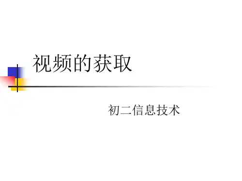 视频获取与加工