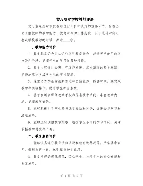 实习鉴定学校教师评语