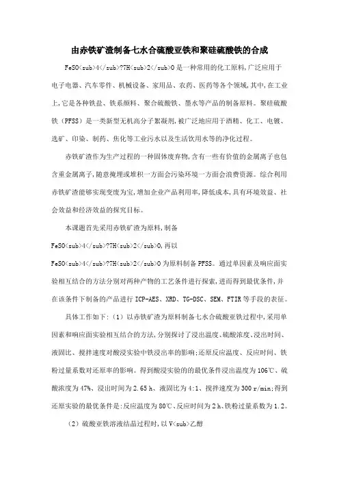 由赤铁矿渣制备七水合硫酸亚铁和聚硅硫酸铁的合成