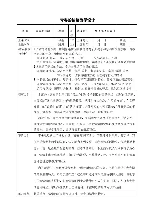 部编版七年级道德与法治下册4.1青春的情绪教学设计