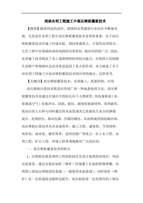浅谈水利工程施工中高压喷射灌浆技术