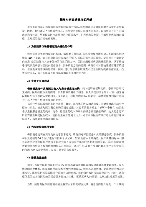 梅奥对于病患满意度的理解