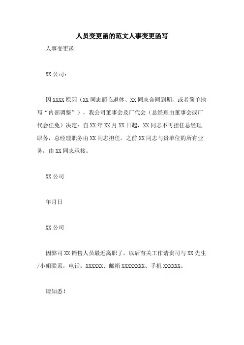 人员变更函的范文人事变更函写