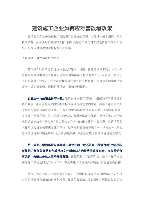 建筑企业如何应对营改增政策