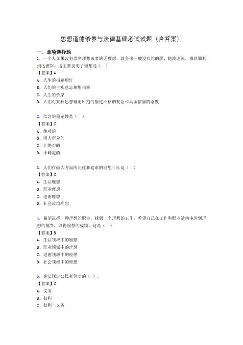 思修与法律基础考试试题(含答案)aca