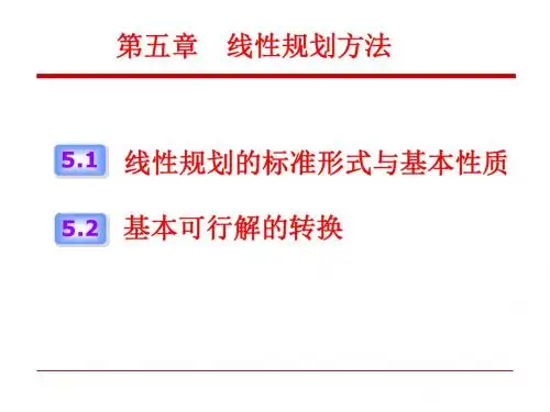 第5章线性规划方法