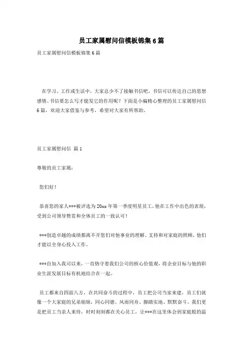员工家属慰问信模板锦集6篇