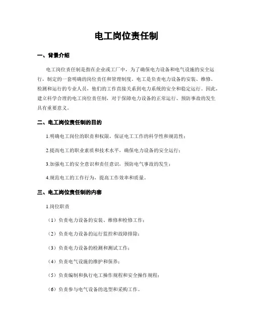 电工岗位责任制 3