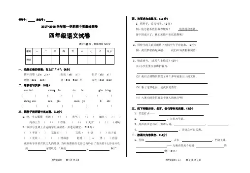 2017-2018学年苏教版四年级语文第一学期期中测试卷