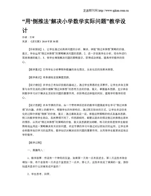 “用‘倒推法’解决小学数学实际问题”教学设计
