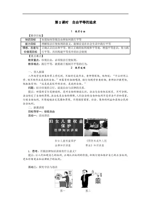 部编版八年级下册道德与法治教案--《自由平等的追求》