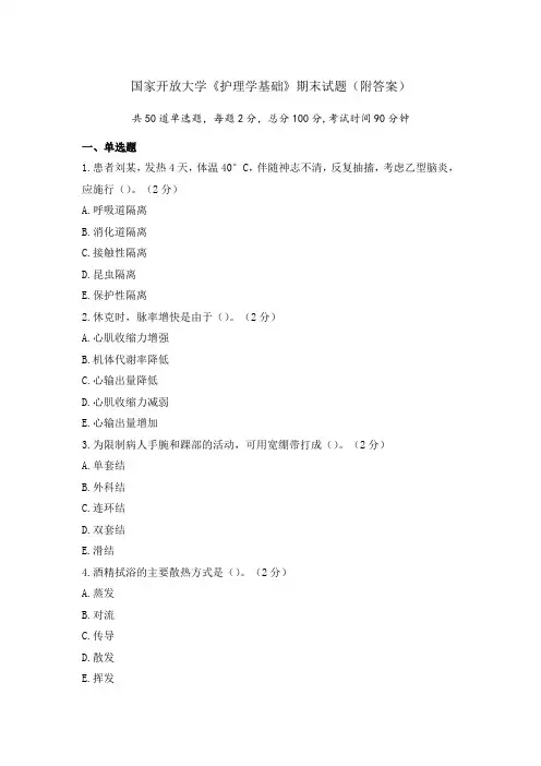 《护理学基础》试卷和答案