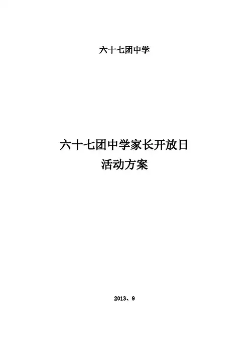学校家长开放日活动方案