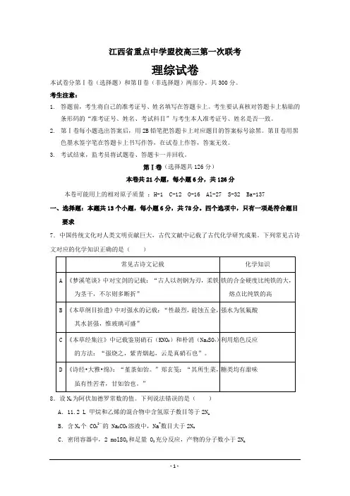 江西省重点中学盟校高三第一次联考化学试题 ---精校Word版含答案