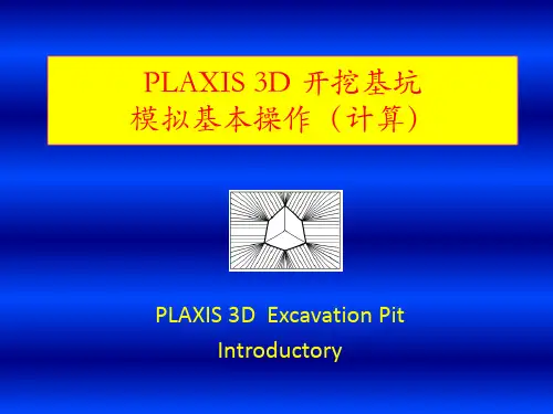 PLAIX3D基坑开挖模拟步骤2新(计算)