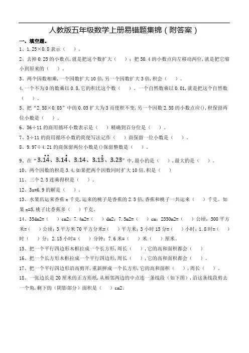 教版五年级数学上册易错题集锦