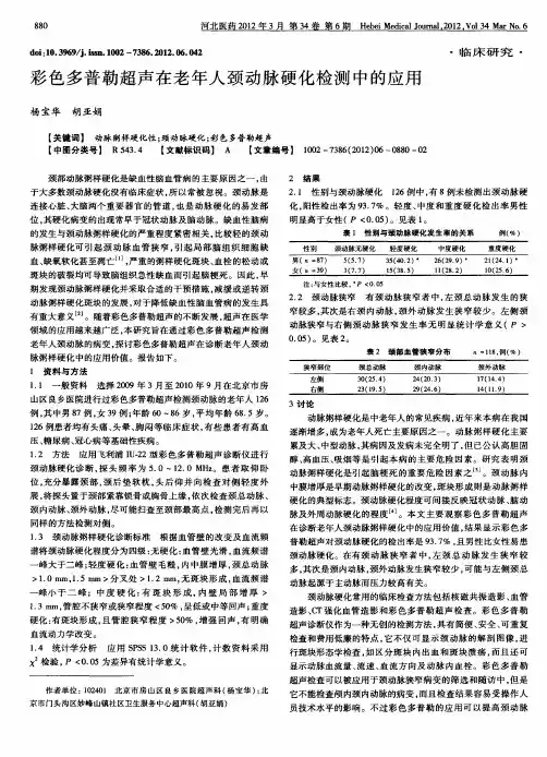 彩色多普勒超声在老年人颈动脉硬化检测中的应用