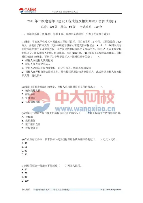 2011年二级建造师《建设工程法规及相关知识》密押试卷(1)-中大网校