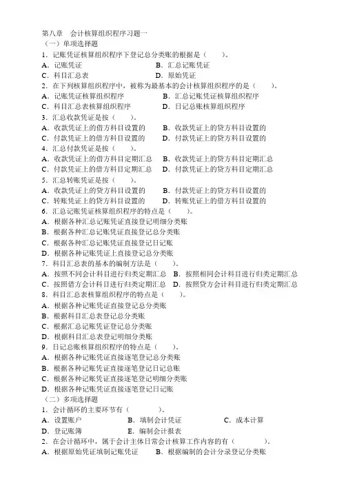 第八章  会计核算组织程序习题一