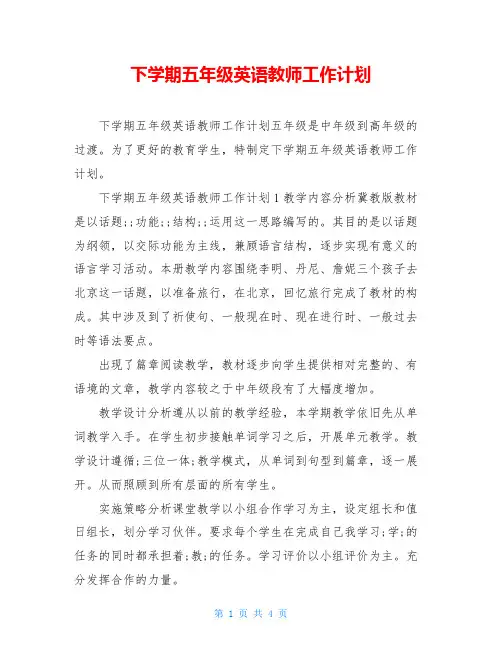 下学期五年级英语教师工作计划