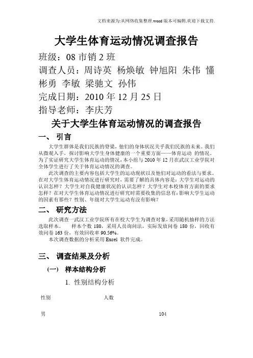 大学生体育运动情况调查报告