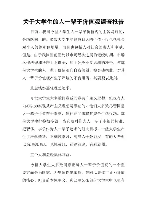 关于大学生的人一辈子价值观调查报告