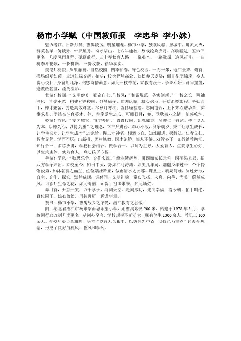 杨市小学赋(来源：中国教师报 作者： 李忠华 李小妹)