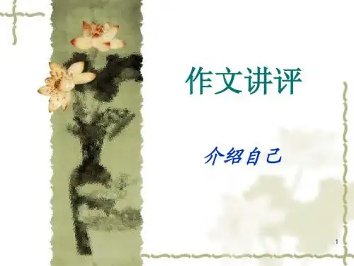 自我介绍作文赏析