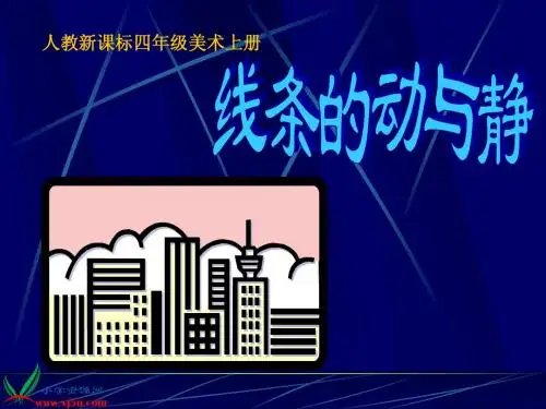 第2课 线条的动与静