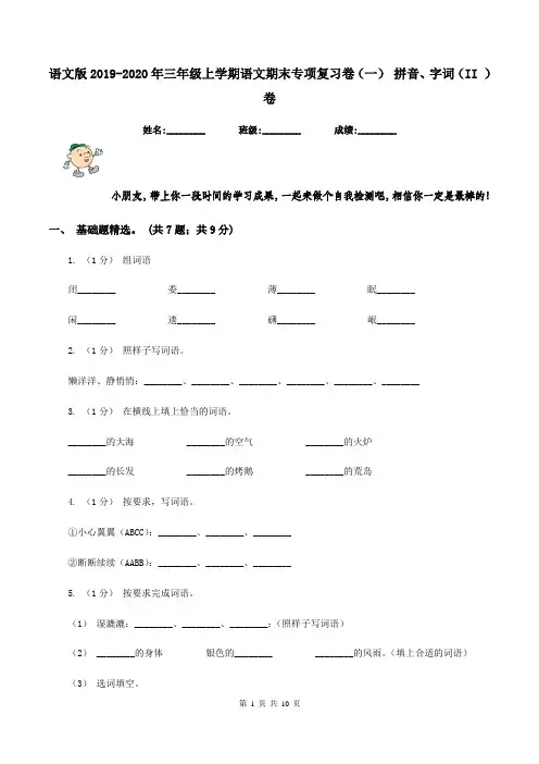 语文版2019-2020年三年级上学期语文期末专项复习卷(一) 拼音、字词(II )卷