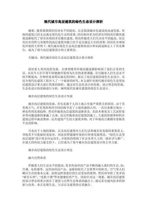 现代城市高层建筑的绿色生态设计探析
