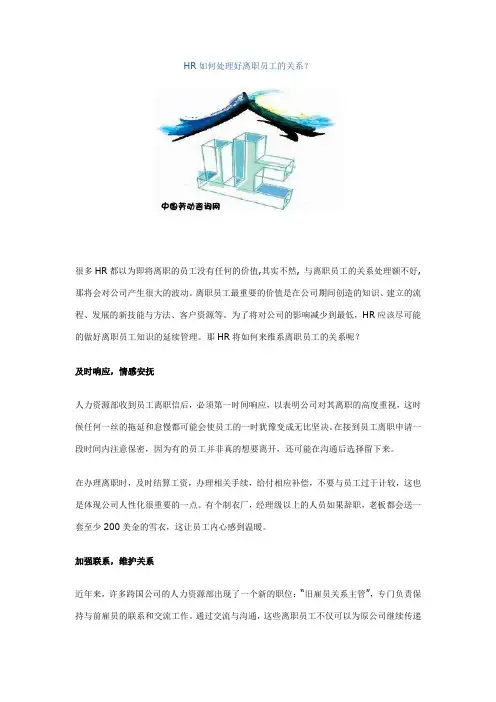 HR如何处理好离职员工的关系
