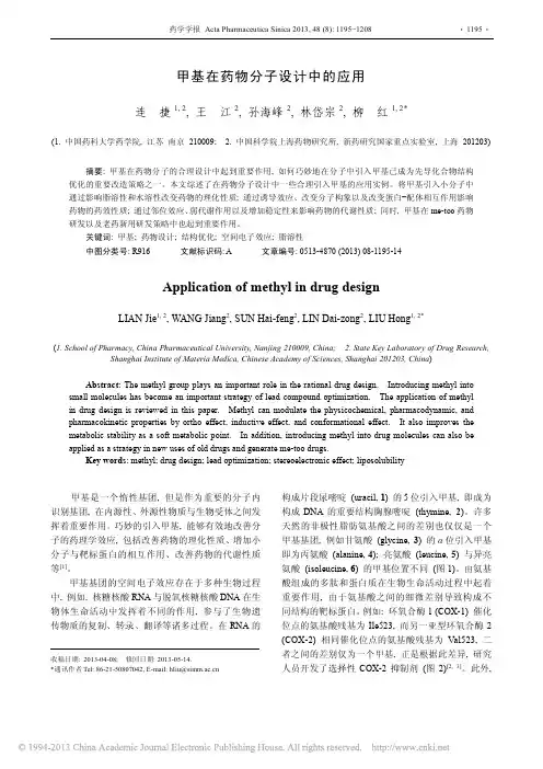 甲基在药物分子设计中的应用_连捷