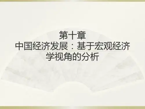 武汉大学金融专业宏观经济学 于振 第10章 中国经济发展:基于宏观经济学视角的分析