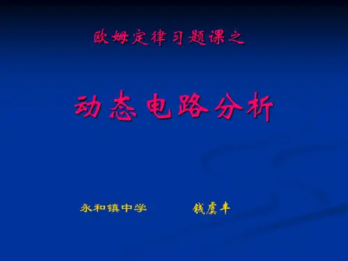 初中电路动态分析  ppt课件