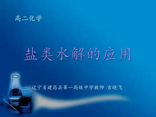 盐类水解的应用