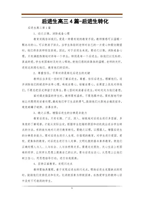 后进生高三4篇-后进生转化