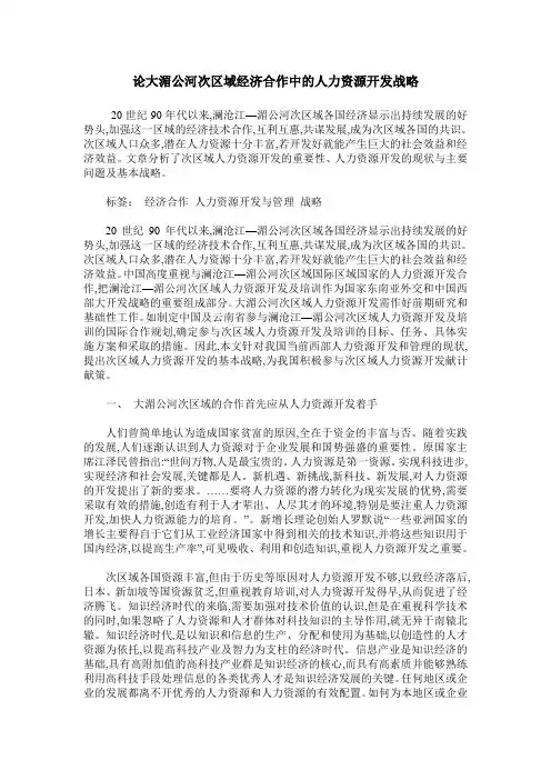 论大湄公河次区域经济合作中的人力资源开发战略