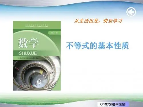 不等式的基本性质教案设计课件PPT