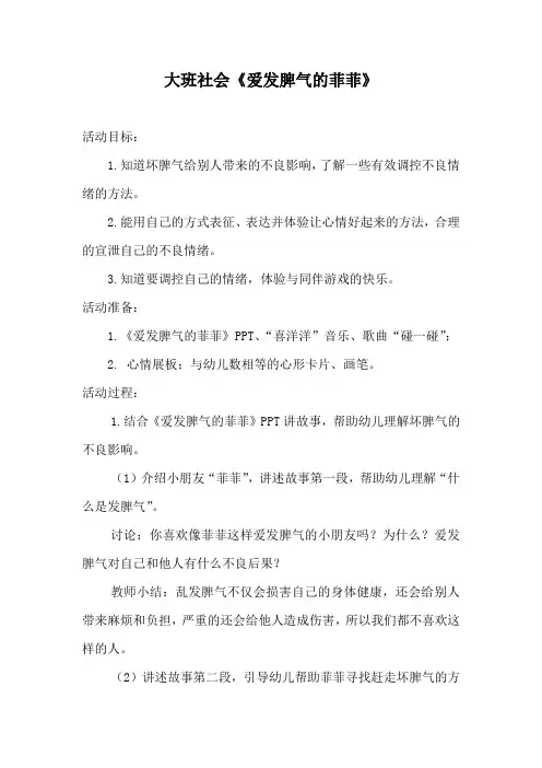 幼儿园学前_大班社会《爱发脾气的菲菲》教学设计学情分析教材分析课后反思