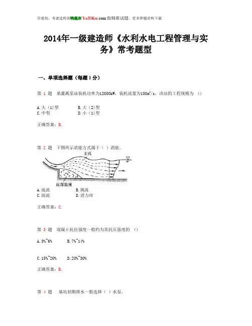 2014年一级建造师《水利水电工程管理与实务》常考题型