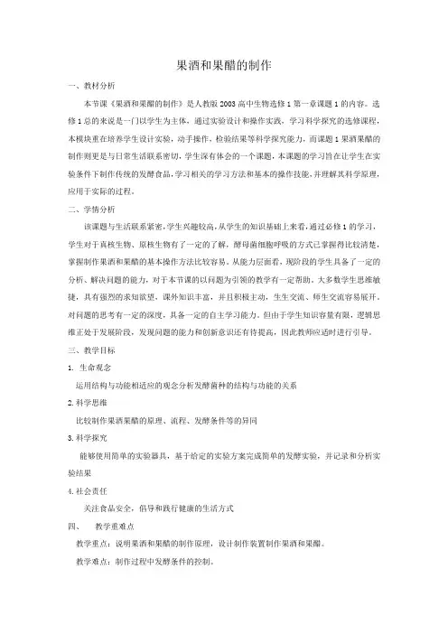 高中生物_果酒和果醋的制作教学设计学情分析教材分析课后反思