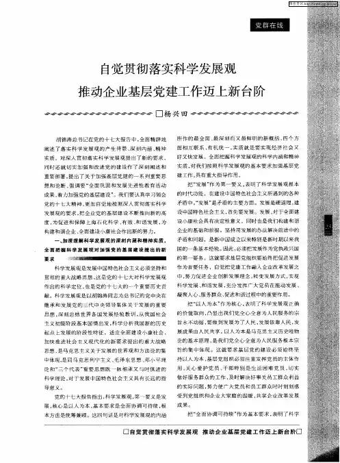 自觉贯彻落实科学发展观 推动企业基层党建工作迈上新台阶