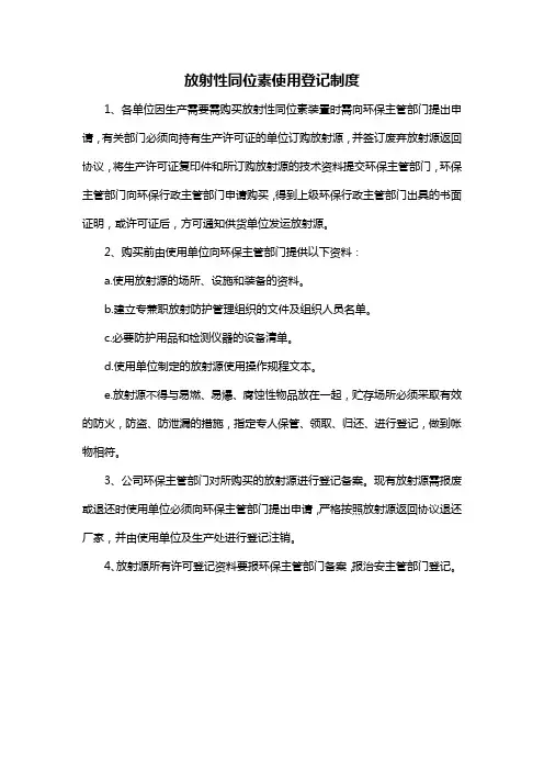 (2.2)放射性同位素使用登记制度