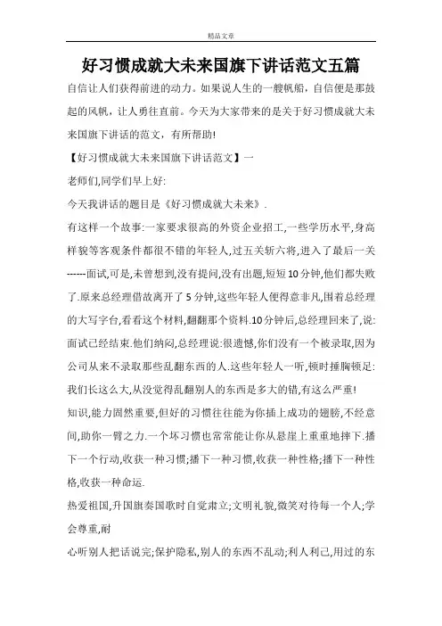 好习惯成就大未来国旗下讲话范文五篇