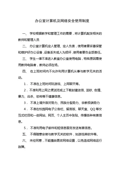 办公室计算机及网络安全使用制度